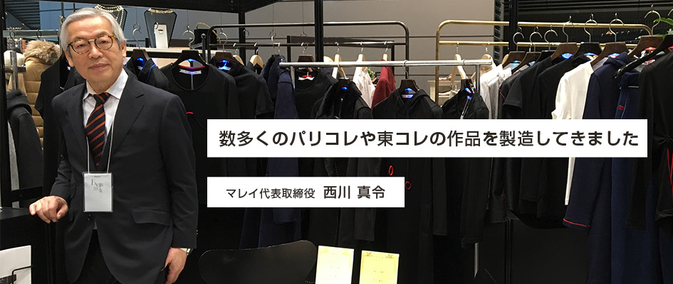 数多くのパリコレや東コレの作品を製造してきました マレイ代表取締役  西川 真令